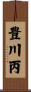豊川丙 Scroll