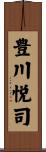 豊川悦司 Scroll