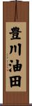 豊川油田 Scroll