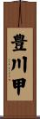豊川甲 Scroll