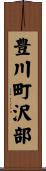 豊川町沢部 Scroll