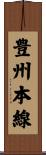 豊州本線 Scroll