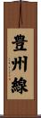 豊州線 Scroll
