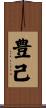 豊己 Scroll