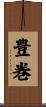 豊巻 Scroll