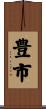豊市 Scroll