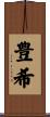 豊希 Scroll