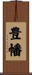 豊幡 Scroll