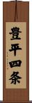 豊平四条 Scroll