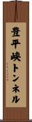 豊平峡トンネル Scroll