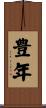 豊年 Scroll