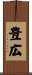 豊広 Scroll