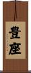 豊座 Scroll