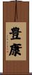 豊康 Scroll