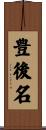 豊後名 Scroll