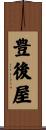 豊後屋 Scroll