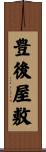豊後屋敷 Scroll