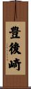 豊後崎 Scroll