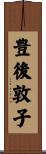 豊後敦子 Scroll