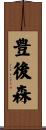 豊後森 Scroll