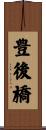 豊後橋 Scroll