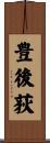 豊後荻 Scroll