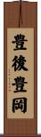 豊後豊岡 Scroll