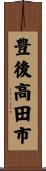豊後高田市 Scroll