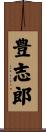 豊志郎 Scroll