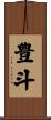 豊斗 Scroll