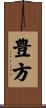 豊方 Scroll
