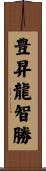 豊昇龍智勝 Scroll
