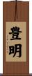 豊明 Scroll