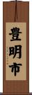 豊明市 Scroll