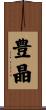 豊晶 Scroll