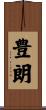 豊朗 Scroll