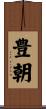 豊朝 Scroll