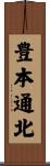 豊本通北 Scroll