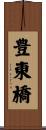 豊東橋 Scroll