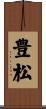 豊松 Scroll