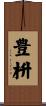 豊枡 Scroll