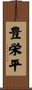 豊栄平 Scroll