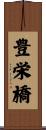 豊栄橋 Scroll