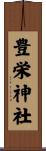 豊栄神社 Scroll