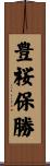 豊桜保勝 Scroll