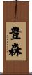 豊森 Scroll