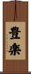 豊楽 Scroll