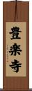 豊楽寺 Scroll