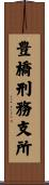 豊橋刑務支所 Scroll