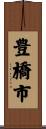 豊橋市 Scroll